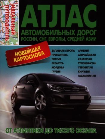 Пейхвассер В. Атлас автомобильных дорог Россия СНГ Европа Средняя Азия