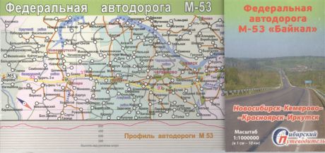 Схема автодорог Федеральная дорога М-53 Байкал Новосибирск-Кемерово-Красноярск-Иркутск 1 1000000