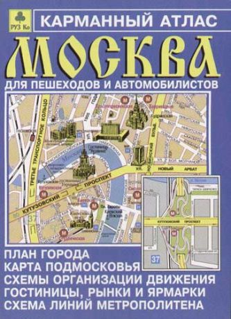 Карманный атлас Москвы для пешеходов и автомобилистов Ар11п