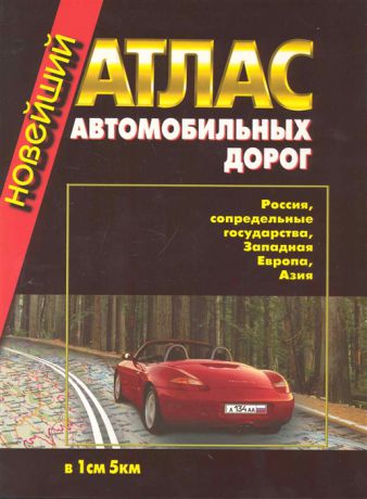 Новейший атлас автомобильных дорог Россия