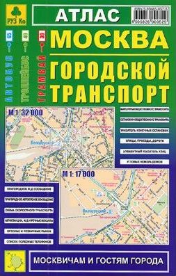 Сермягина Т. (ред.) Атлас Москва Городской транспорт
