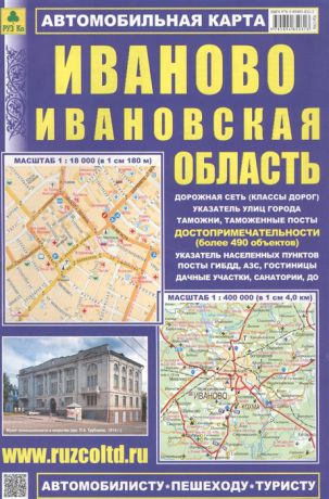 Автомобильная карта Иваново Ивановская обл 1 18 тыс 1 400 тыс