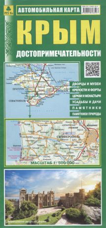 Автомобильная карта Крым Достопримечательности 1 500 000
