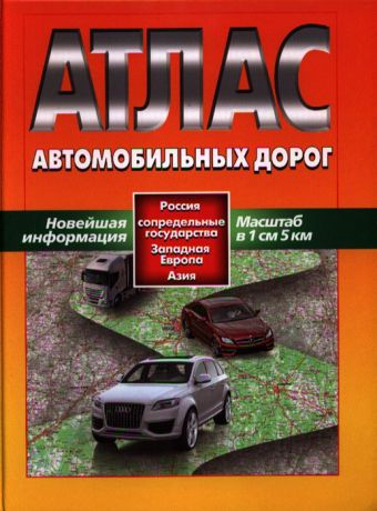 Лазарева Е., Стародубцева З. (ред.) Атлас автомобильных дорог Россия сопредельные государства Западная Европа Азия