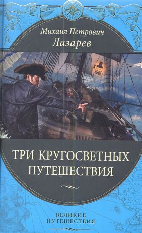 Лазарев М. Три кругосветных путешествия