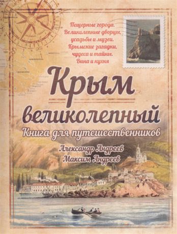 Андреев А., Андреев М. Крым великолепный Книга для путешественников