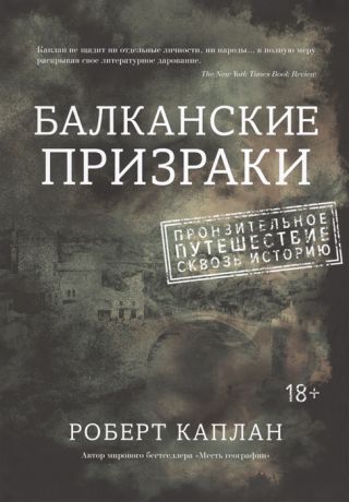 Каплан Р. Балканские призраки Пронзительное путешествие сквозь историю
