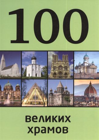 Сидорова М. 100 великих храмов