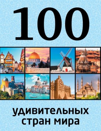 Андрушкевич Ю. 100 удивительных стран мира