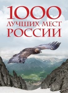 Коробкина Т. (ред.) 1000 лучших мест России