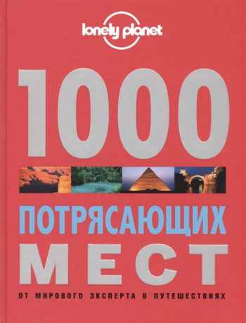 Бэйн Э. 1000 потрясающих мест Земли От мирового эксперта в путешествиях