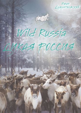 Дементиевский И. Wild Russia Дикая Россия