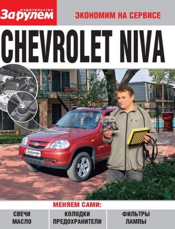 Ревин А. (ред.) Chevrolet Niva