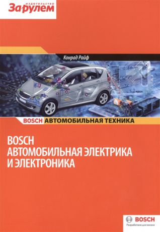 Райф К. (ред.) Bosch Автомобильная электрика и электроника