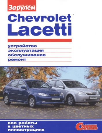 Ревин А. (ред.) Chevrolet Lacetti Устройство обслуживание диагностика ремонт