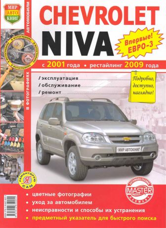 Chevrolet Niva ЕВРО-3 ЕВРО-4