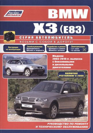 BMW X3 E83 в фотографиях Модели 2003-2010 гг выпуска с бензиновыми и дизельными двигателями Руководство по ремонту и техническому обслуживанию