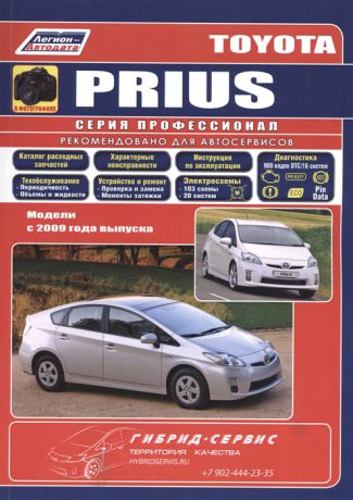 Toyota PRIUS в фотографиях Модели c 2009 года выпуска Руководство по ремонту и техническому обслуживанию