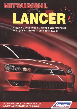 Mitsubishi Lancer Модели с 2006 года выпуска с двигателями 4А91 1 5 л 4В10 1 8 л и 4В11 2 0 л Устройство техническое обслуживание и ремонт