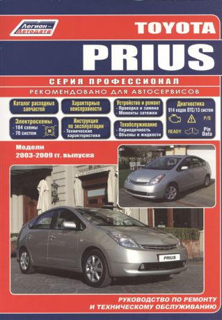 Toyota PRIUS Модели 2003-2009 гг Руководство по ремонту и техническому обслуживанию