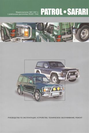 Nissan Patrol Safari Модели выпуска 1987-1997 гг с дизельными двигателями RD28T TD42 Руководство по эксплуатации устройство техническое обслуживание и ремонт