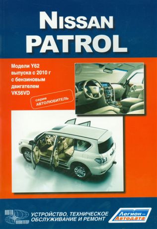 Nissan Patrol Модели Y62 выпуска с 2010 года с бензиновым двигателем VK56DV Устройство техническое обслуживание и ремонт