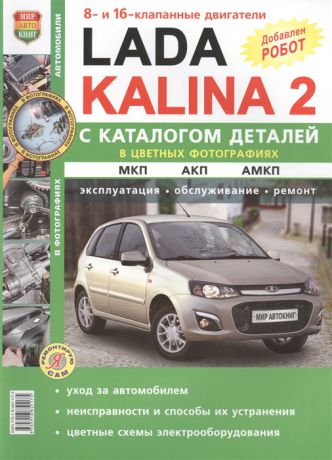 Солдатов Р., Шорохов А. (ред.) Ваз Lada Kalina 2 Хетчбэк Универсал Механическая автоматизированная и автоматическая коробки передач Двигатели 1 6 8-кл и 16-кл каталог запасных частей