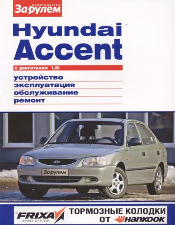 Ревин А. (ред.) Hyundai Accent с двигателем 1 5i Устройство обслуживание диагностика ремонт