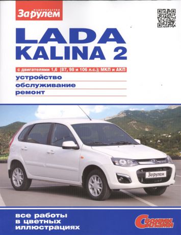 Ревин А. (ред.) Lada Kalina 2 с двигателями 1 6 87 98 и 106 л с МКП и АКП Устройство обслуживание диагностика ремонт