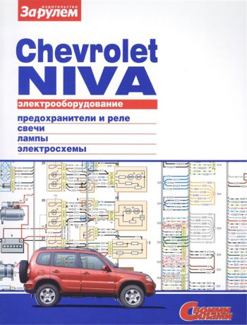 Ревин А. (ред.) Электрооборудование автомобиля Chevrolet Niva предохранители и реле генератор и стартер лампы электросхемы