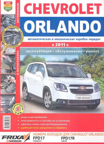 Солдатов Р., Шорохов А. (ред.) Автомобили Chevrolet Orlando c 2011 года Эксплуатация Обслуживание Ремонт