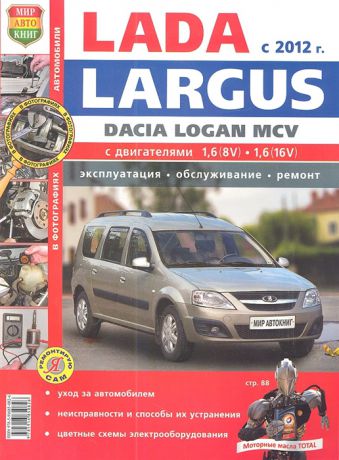 Солдатов Р., Шорохов А. (ред.) Lada Largus Dacia Logan MCV c 2012 года Эксплуатация Обслуживание Ремонт