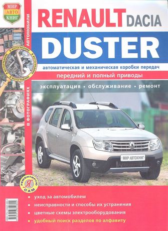 Солдатов Р., Шорохов А. (ред.) Renault Duster Dacia Duster c 2011 года Эксплуатация Обслуживание Ремонт