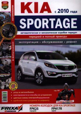 Солдатов Р., Шорохов А. (ред.) Kia sportage с 2010 г Эксплуатация обслуживание ремонт