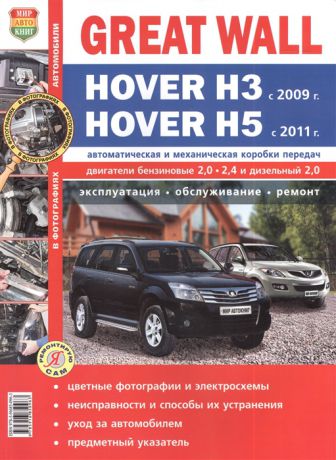 Солдатов Р., Шорохов А. (ред.) Great Wall Hover H3 с 2009 года Hover H5 с 2011 года Автоматическая и механическая коробки передач Эксплуатация обслуживание ремонт