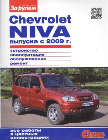 Ревин А. (ред.) Chevrolet Niva выпуска с 2009 г Устройство обслуживание диагностика ремонт