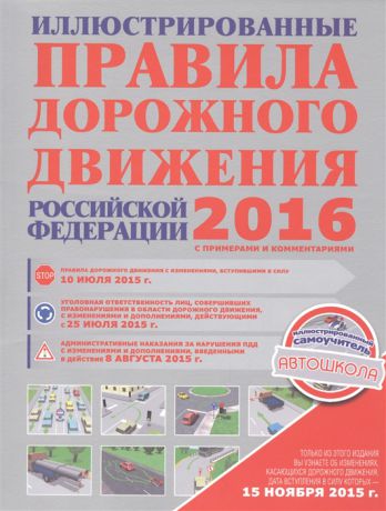 Сосно М. Иллюстрированные правила дорожного движения Российской Федерации 2016