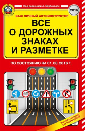 Барбакадзе А. (ред.) Все о дорожных знаках и разметке по состоянию на 01 06 2016 года