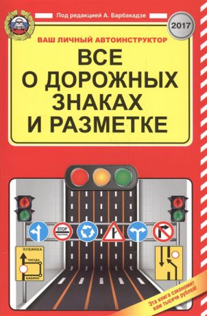 Барбакадзе А. (ред.) Все о дорожных знаках и разметке на 2017 год