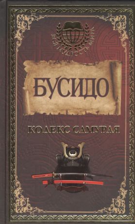 Чебыкина М. (корр.) Бусидо Кодекс самурая