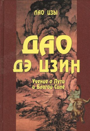 Цзы Л. Дао дэ цзин Учение о Пути и Благой Силе