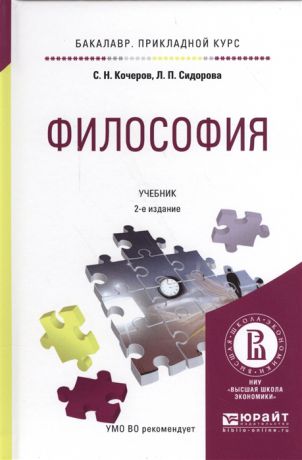 Кочеров С., Сидорова Л. Философия Учебник для прикладного бакалавриата 2 изд