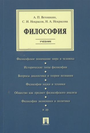 Ветошкин А., Некрасов С., Некрасова Н. Философия Учебник