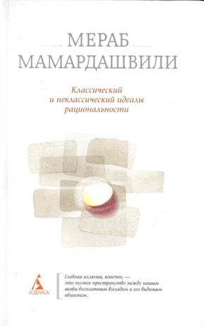 Мамардашвили М. Классический и неклассический идеалы рациональности