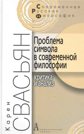 Свасьян К. Проблема символа в соврем философии Критика и анализ