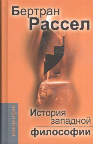 Рассел Б. История западной философии