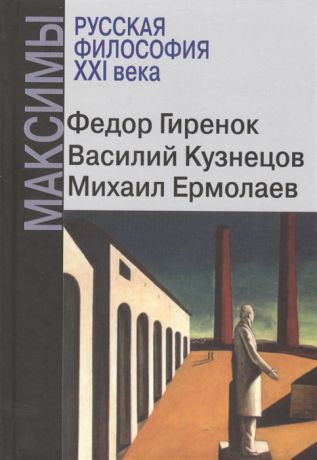 Гиренок Ф., Кузнецов В., Ермолаев М. Русская философия ХХI века Максимы