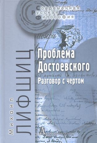 Лифшиц М. Проблема Достоевского Разговор с чертом