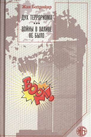 Бодрийяр Ж. Дух терроризма Войны в заливе не было