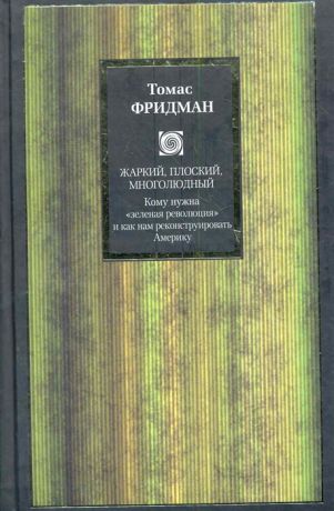 Фридман Т. Жаркий плоский многолюдный Кому нужна зеленая революция